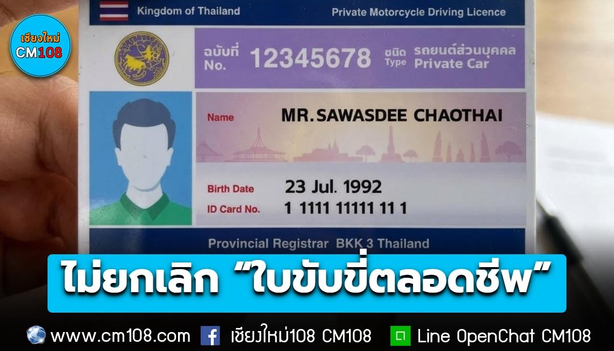 ขนส่งฯ ยืนยันยังไม่ยกเลิก “ใบขับขี่ตลอดชีพ” สามารถใช้งานได้ปกติ