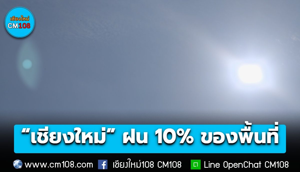 “เชียงใหม่” ฝนน้อย ร้อยละ 10 ของพื้นที่ อุณหภูมิสูงสุด 35°C