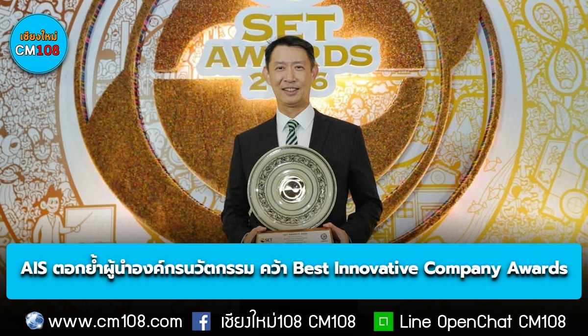 AIS ตอกย้ำผู้นำองค์กรนวัตกรรม คว้า Best Innovative Company Awards จาก SET Awards 2026