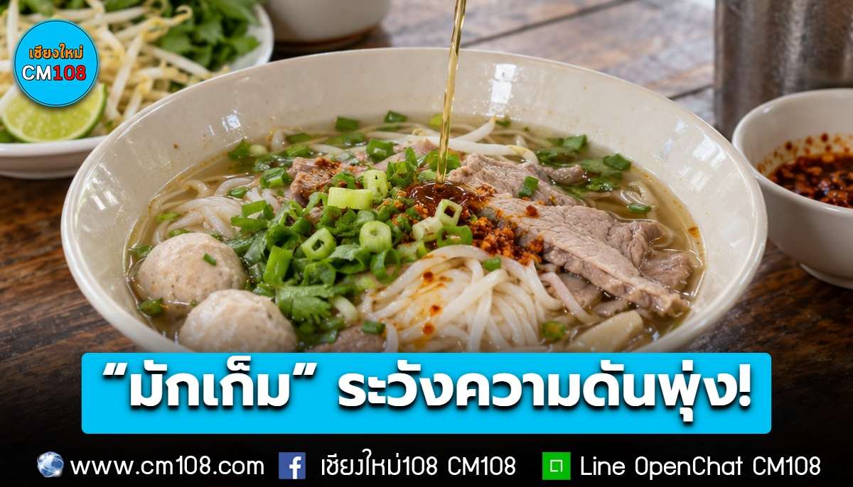 “มักเก็ม” ระวังความดันพุ่ง! แพทย์ มช. เตือน เสี่ยงโรคหลอดเลือดสมอง Stroke แนะ 5 พฤติกรรมที่ควรปรับ