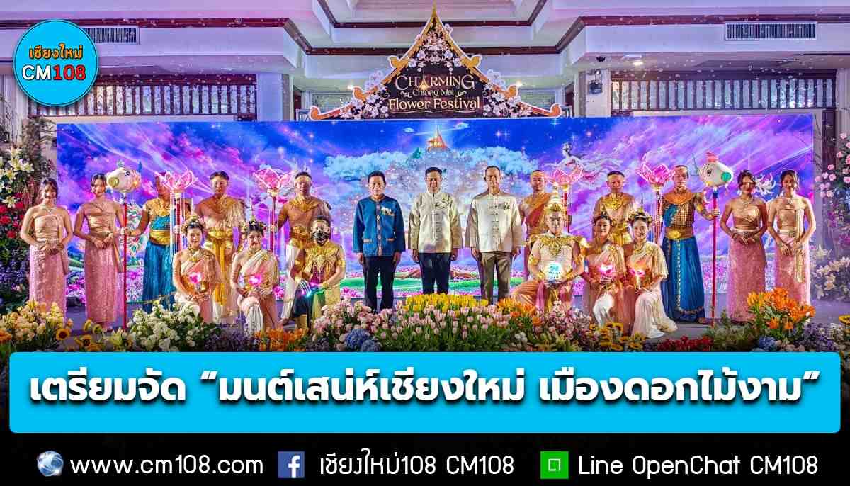 อบจ.เชียงใหม่ เตรียมจัดงาน “มนต์เสน่ห์เชียงใหม่ เมืองดอกไม้งาม” (CHARMING Chiang Mai Flower Festival) สุดยิ่งใหญ่ส่งท้ายปี ภายใต้แนวคิด “เบ่งบานตามรอยประวัติศาสตร์ 730 ปี เมืองเชียงใหม่สู่เมืองมรดกโลก” เข้าชมฟรี 27 พ.ย. 69 – 3 ม.ค. 70