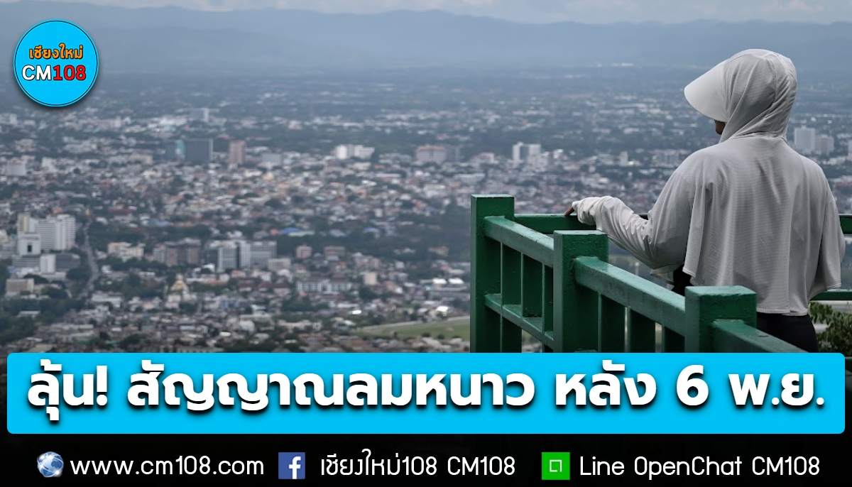 ลุ้น! สัญญาณลมหนาว หลัง 6 พ.ย. ช่วงแรกฝนนำมาก่อน เหนือ-อีสานอุณหภูมิเริ่มลดบ้างแล้ว