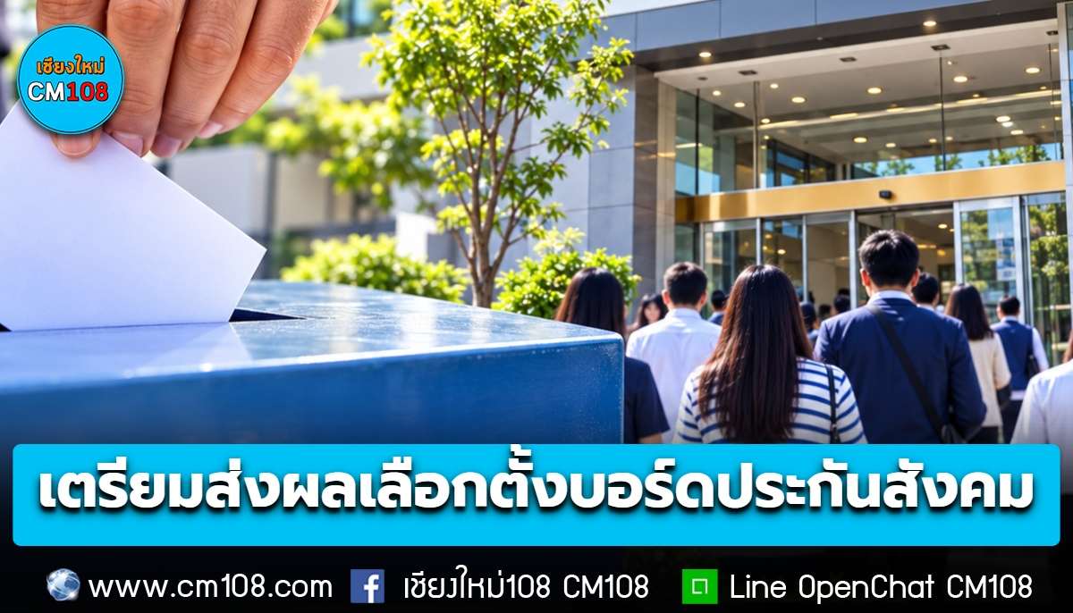 สปส. เตรียมส่งผลเลือกตั้งบอร์ดประกันสังคมให้ กกต. พิจารณารับรองผล 5 พ.ย. นี้ ก่อนเสนอ รมว.แรงงาน แต่งตั้งกรรมการชุดใหม่