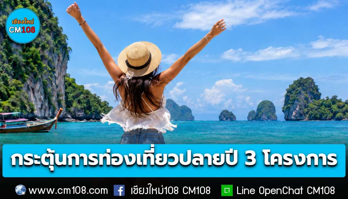 รัฐบาลกระตุ้นการท่องเที่ยวช่วงปลายปี เปิด 3 โครงการ “บินเที่ยวทั่วไทย ฮีลใจทุกทริป-เที่ยวทั่วไทยไปกับทัวร์-เส้นทางคนโสด” คาดสร้างรายได้ 629 ล้าน