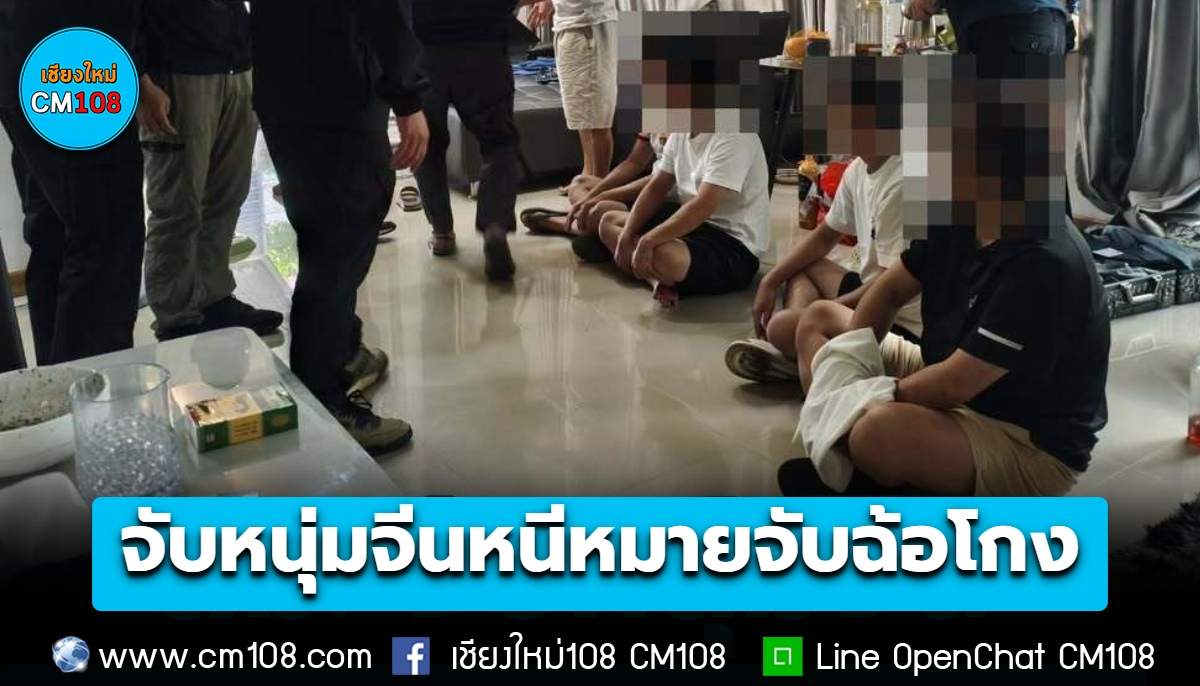 ตม.5 บุกจับหนุ่มจีนหนีหมายจับฉ้อโกงจากบ้านเกิด มากบดานบ้านหรูที่ย่านสันกำแพงเชียงใหม่