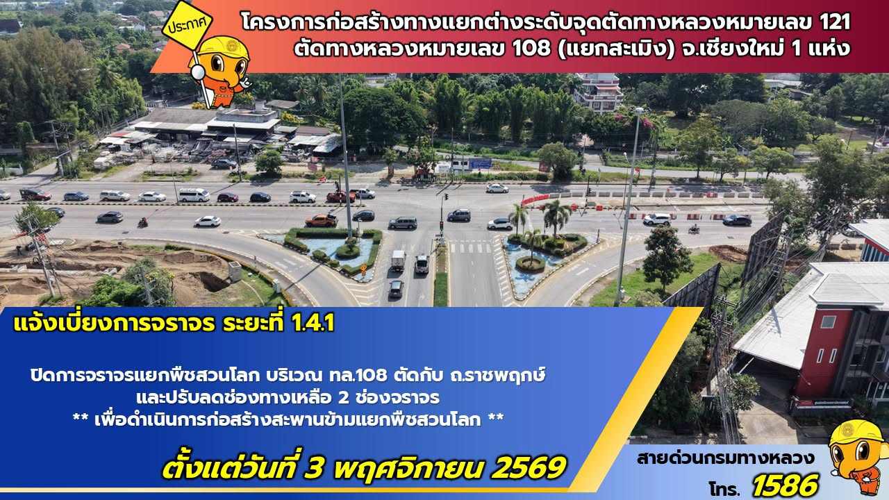 โปรดทราบ! “ยกเลิกไฟแดง” บริเวณแยกพืชสวนโลก (ทล.108 ตัดกับถนนราชพฤกษ์) ตั้งแต่วันที่ 3 พ.ย. 69 เป็นต้นไป รูปที่ 1