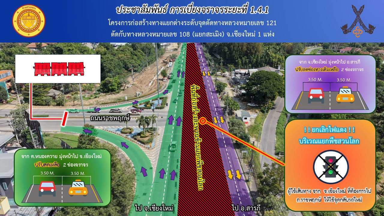 โปรดทราบ! “ยกเลิกไฟแดง” บริเวณแยกพืชสวนโลก (ทล.108 ตัดกับถนนราชพฤกษ์) ตั้งแต่วันที่ 3 พ.ย. 69 เป็นต้นไป รูปที่ 4