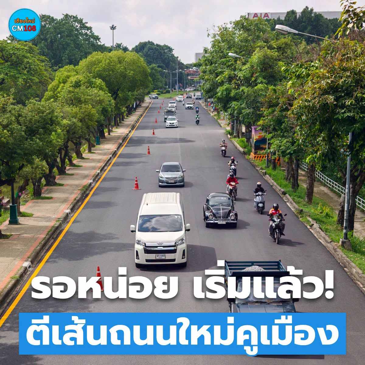 รออีกนิด ใกล้เสร็จแล้ว จนท. เริ่มตีเส้นจราจร บริเวณแจ่งกู่เฮือง ถนนบุญเรืองฤทธิ์ อาจจำให้มีการจราจรชะลอตัวบ้างบางช่วง รูปที่ 1