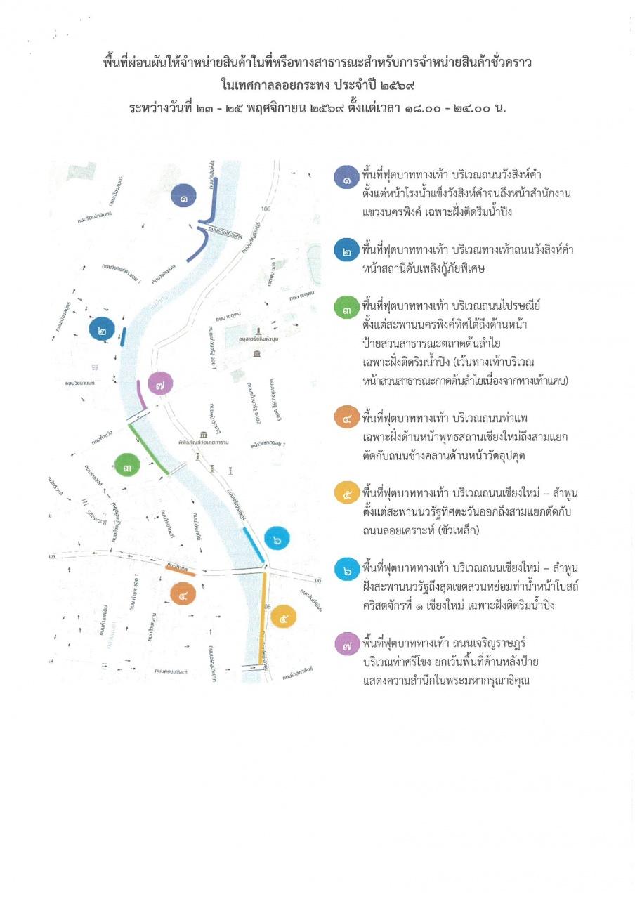 เปิดขออนุญาต “ขายของช่วงลอยกระทง” 19-20 พ.ย. 69 นี้ ที่สนามฟุตซอล สนามกีฬาเทศบาลนครเชียงใหม่ รูปที่ 1